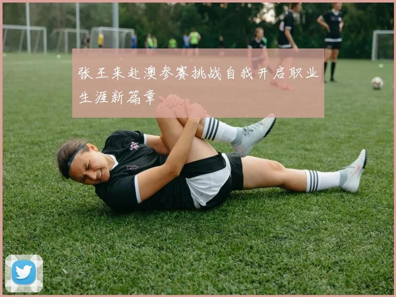 张王来赴澳参赛挑战自我开启职业生涯新篇章