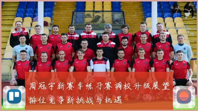 周冠宇新赛季练习赛调校升级展望排位竞争新挑战与机遇