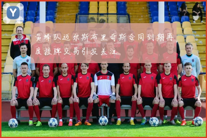 黄蜂队迈尔斯布里奇斯合同到期再度挂牌交易引发关注