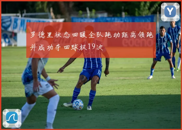 罗德里状态回暖全队跑动距离领跑并成功夺回球权19次