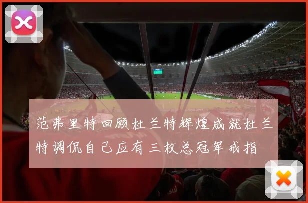 范弗里特回顾杜兰特辉煌成就杜兰特调侃自己应有三枚总冠军戒指