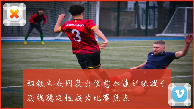 郑钦文美网复出伤愈加速训练提升底线稳定性成为比赛焦点