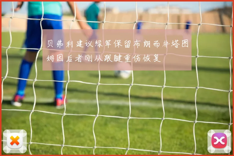 贝弗利建议绿军保留布朗而非塔图姆因后者刚从跟腱重伤恢复